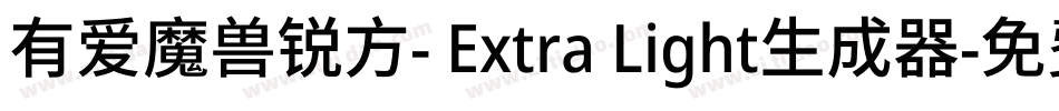 有爱魔兽锐方- Extra Light生成器字体转换